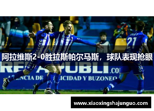 阿拉维斯2-0胜拉斯帕尔马斯，球队表现抢眼