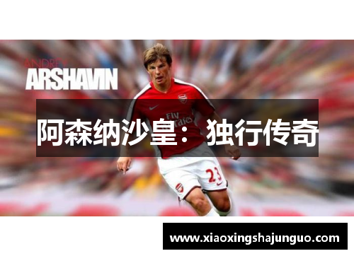 阿森纳沙皇：独行传奇