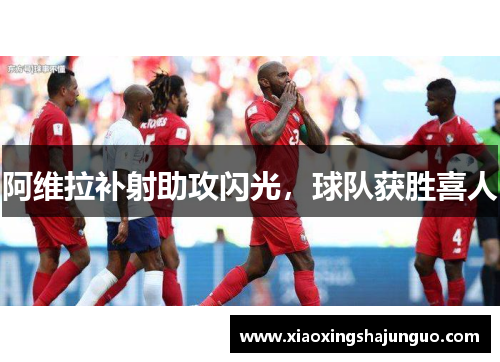 阿维拉补射助攻闪光，球队获胜喜人