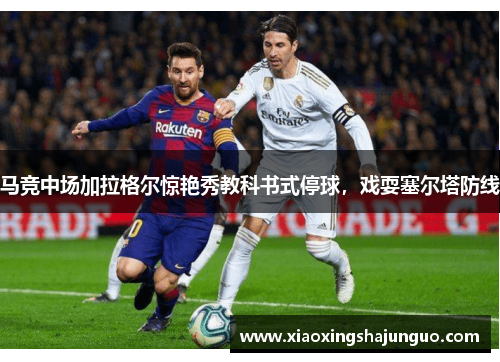 马竞中场加拉格尔惊艳秀教科书式停球，戏耍塞尔塔防线