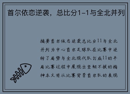 首尔依恋逆袭，总比分1-1与全北并列