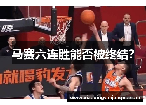 马赛六连胜能否被终结？