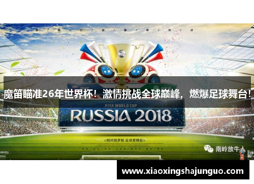 魔笛瞄准26年世界杯！激情挑战全球巅峰，燃爆足球舞台！