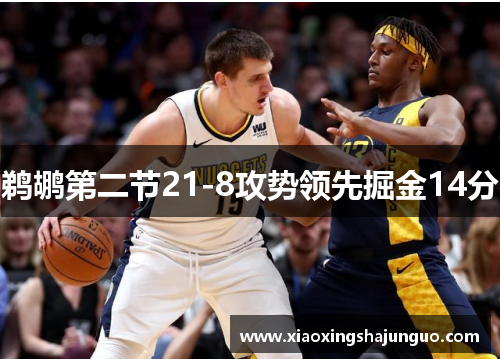 鹈鹕第二节21-8攻势领先掘金14分