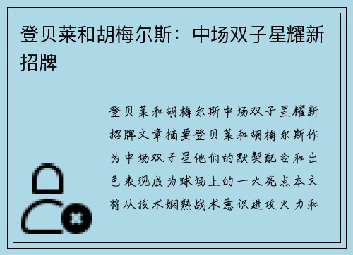 登贝莱和胡梅尔斯：中场双子星耀新招牌