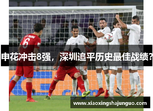 申花冲击8强，深圳追平历史最佳战绩？