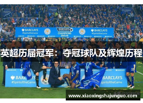 英超历届冠军：夺冠球队及辉煌历程