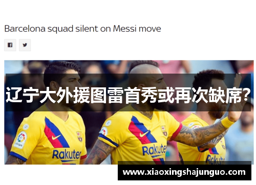 辽宁大外援图雷首秀或再次缺席？