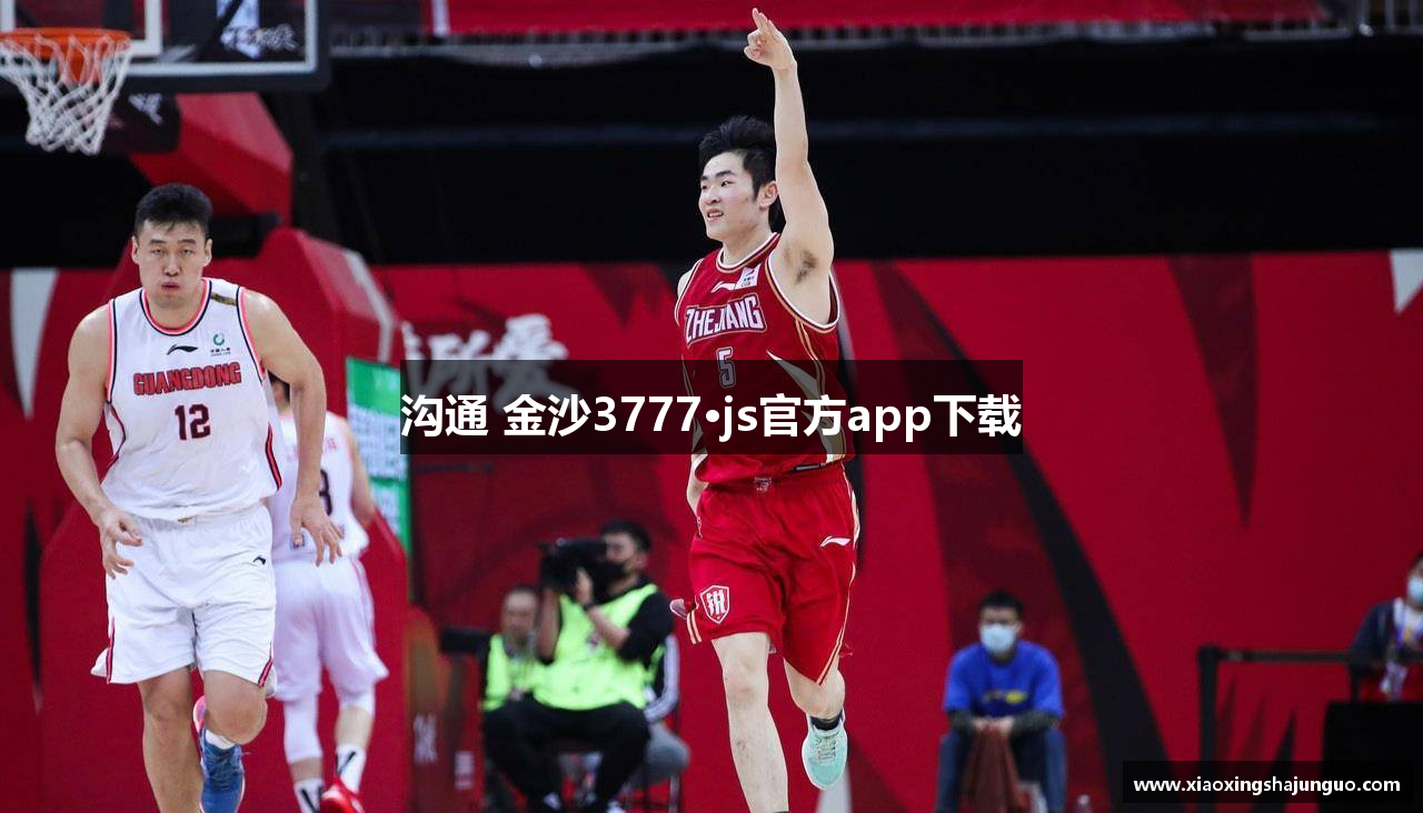 沟通 金沙3777·js官方app下载