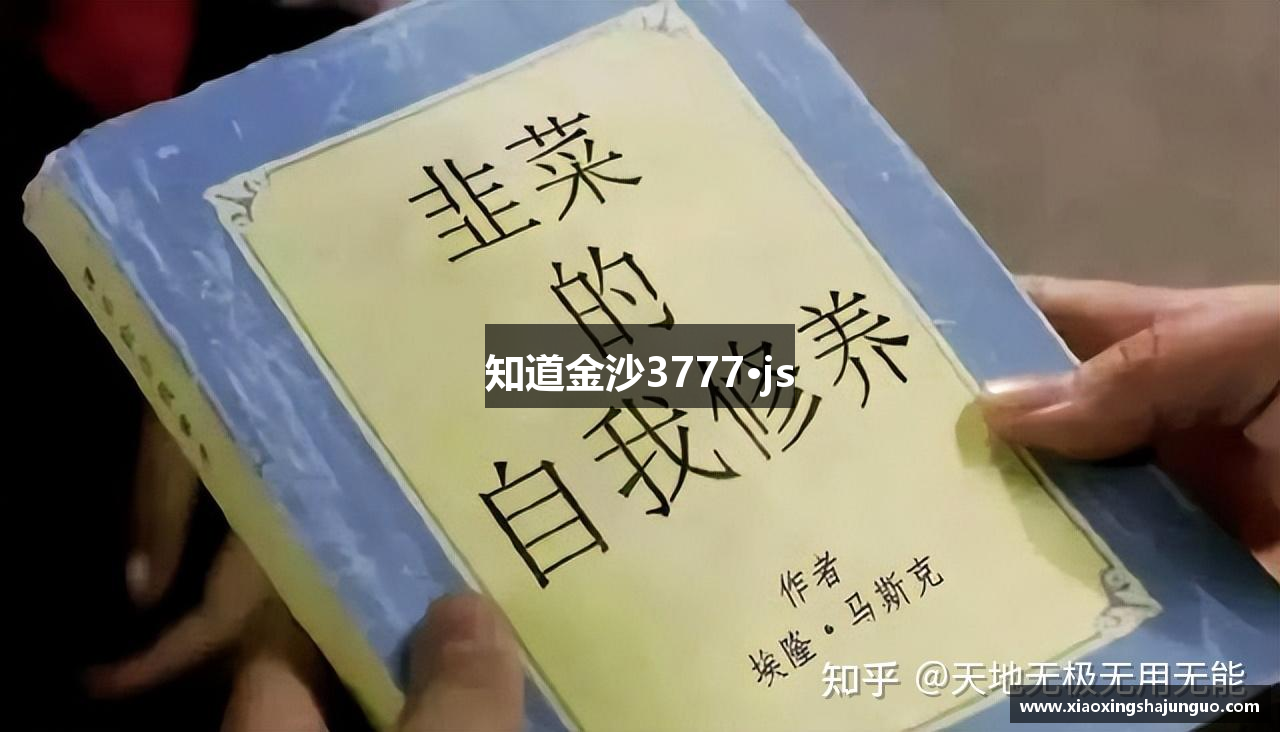 知道金沙3777·js