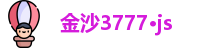 金沙3777·js